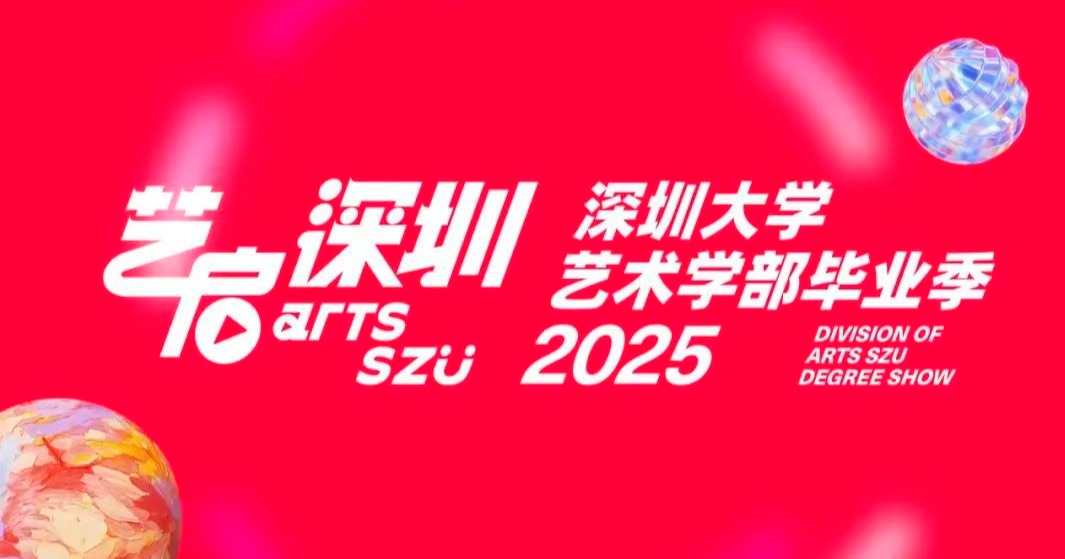 展演、戲劇、服裝秀……深大藝術學部畢業季即將啟幕！